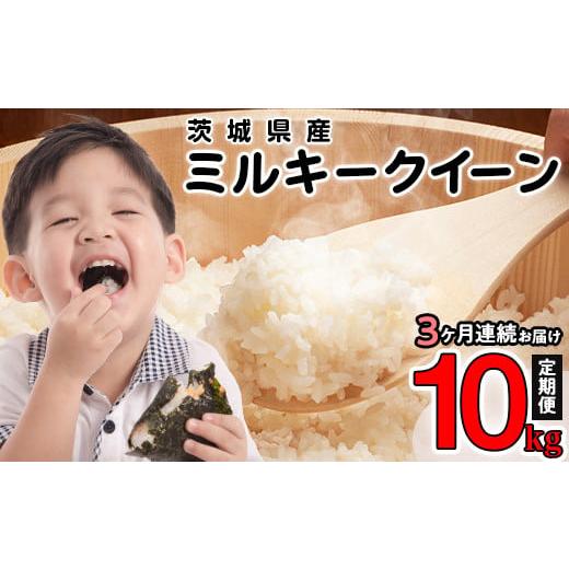 ふるさと納税 米 ミルキークイーン 茨城県 茨城町 令和7年産 茨城県産 ミルキークイーン 精米 10kg (5kg×2袋) 3ヶ月連続お届け (小松崎商事 441)