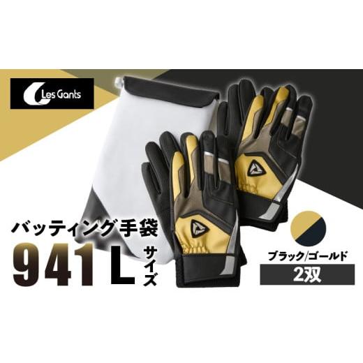 ふるさと納税 スポーツ・アウトドア 香川県 三木町 941バッティング手袋(合成皮革 カラー同色2双入りセット) ブラック/ゴールド Lサイズ | 野球 バッティ…