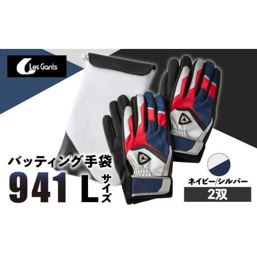 ふるさと納税 スポーツ・アウトドア 香川県 三木町 941バッティング手袋(合成皮革 カラー同色2双入りセット) ネイビー/シルバー Lサイズ | 野球 バッティ…