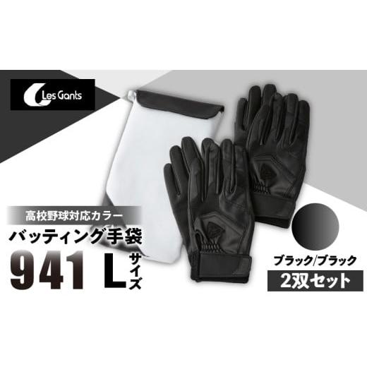 ふるさと納税 スポーツ・アウトドア 香川県 三木町 941バッティング手袋(合成皮革 高校野球対応カラー同色2双入りセット) ブラック/ブラック Lサイズ | …