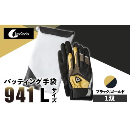 ふるさと納税 スポーツ・アウトドア 香川県 三木町 941バッティング手袋(合成皮革 カラー) ブラック/ゴールド Lサイズ | 野球 バッティンググローブ用品 …
