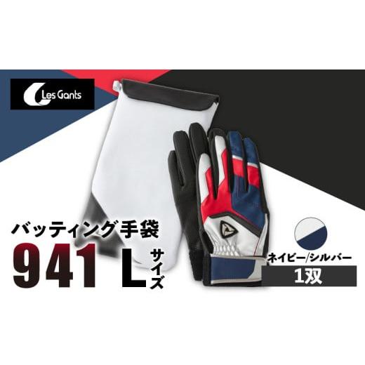 ふるさと納税 スポーツ・アウトドア 香川県 三木町 941バッティング手袋(合成皮革 カラー) ネイビー/シルバー Lサイズ | 野球 バッティンググローブ用品 …