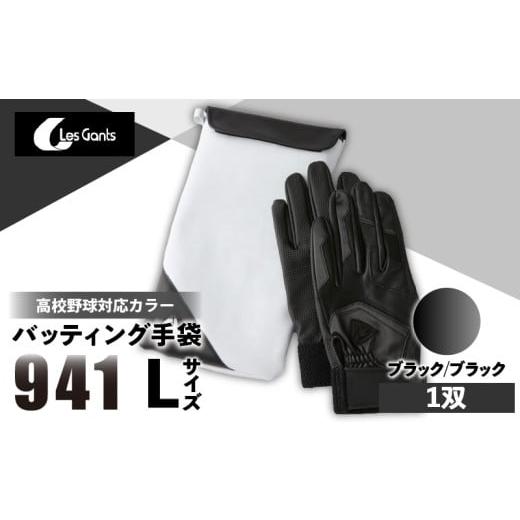 ふるさと納税 スポーツ・アウトドア 香川県 三木町 941バッティング手袋(合成皮革 高校野球対応カラー) ブラック/ブラック Lサイズ | 野球 バッティング…