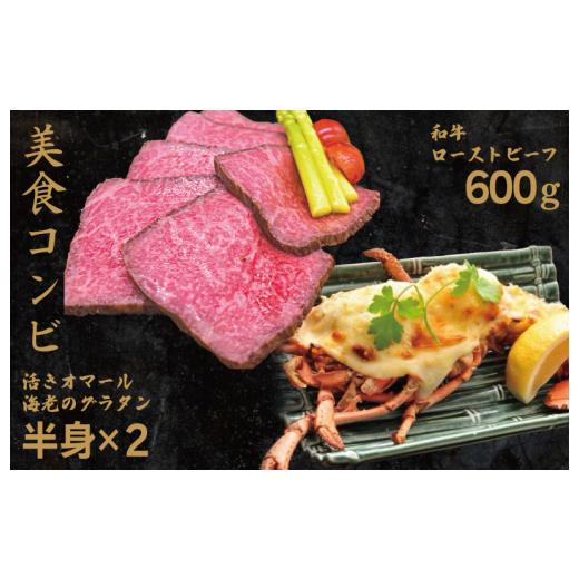 ふるさと納税 大阪府 泉佐野市 【美食コンビ】和牛ローストビーフ600gとオマール海老グラタン1尾セット（半身×2）｜furusatochoice｜02