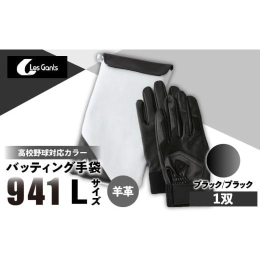 ふるさと納税 スポーツ・アウトドア 香川県 三木町 941バッティング手袋(羊革 高校野球対応カラー) ブラック/ブラック Lサイズ | 野球 バッティンググロ…