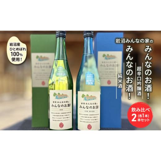 ふるさと納税 宮城県 岩沼市 岩沼みんなの家の「みんなのお酒！超辛口吟醸酒」と「みんなのお酒！純米酒」飲み比べ2本セット[No.5704-0744]｜furusatochoice｜02