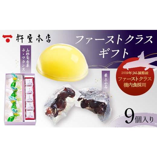 ふるさと納税 和菓子 和菓子セット・詰め合わせ 山形県 -  杵屋本店 ファーストクラスギフト 9個入り（ラフランスゼリー4個・最上小石5個） F2Y-5756の画像