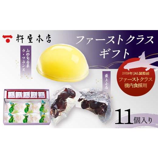 ふるさと納税 和菓子 和菓子セット・詰め合わせ 山形県 -  杵屋本店 ファーストクラスギフト 11個入り（ラフランスゼリー6個・最上小石5個） F2Y-5757の画像