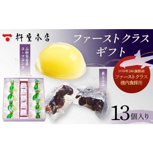 ふるさと納税 和菓子 和菓子セット・詰め合わせ 山形県 -  杵屋本店 ファーストクラスギフト 13個入り（ラフランスゼリー8個・最上小石5個） F2Y-5758の画像