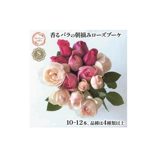 ふるさと納税 花・苗木 花束 静岡県 藤枝市 母の日 花束 バラ ブーケ 朝摘み Sサイズ 2026年5月6日から5月10日までにお届け 生花 香るバラ 薔薇 ローズ バラの…の画像