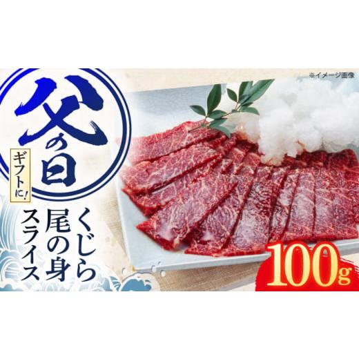 ふるさと納税 長崎県 川棚町 父の日にお届け!くじら肉 尾の身スライスパック 100g 