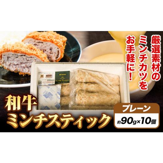 ふるさと納税 大阪府 羽曳野市 ミンチスティック プレーン (約90g×10個)[30日以内に出荷予定(土日祝除く)]大阪府 羽曳野市 送料無料 牛肉 牛 和牛 メンチカ…