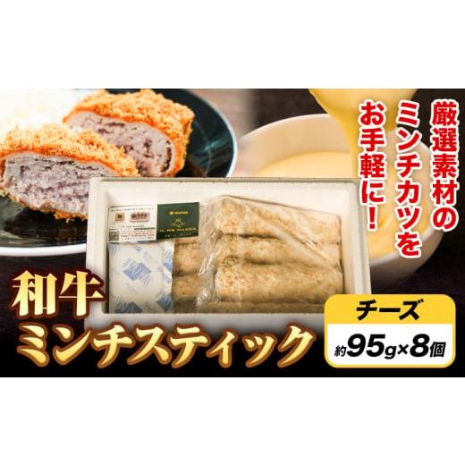 ふるさと納税 惣菜・レトルト 冷凍 大阪府 羽曳野市 ミンチスティック チーズ(約95g×8個) [30日以内に出荷予定(土日祝除く)]大阪府 羽曳野市 送料無料 牛…