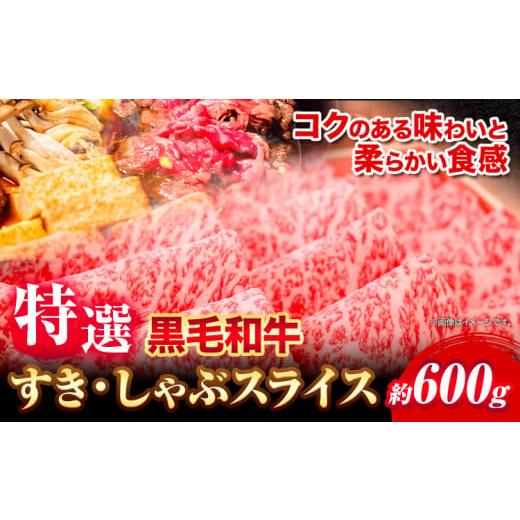 ふるさと納税 大阪府 羽曳野市 黒毛和牛 特選 すき焼き しゃぶしゃぶ スライス 約600g[30日以内に出荷予定(土日祝除く)]大阪府 羽曳野市 送料無料 牛肉 牛 …