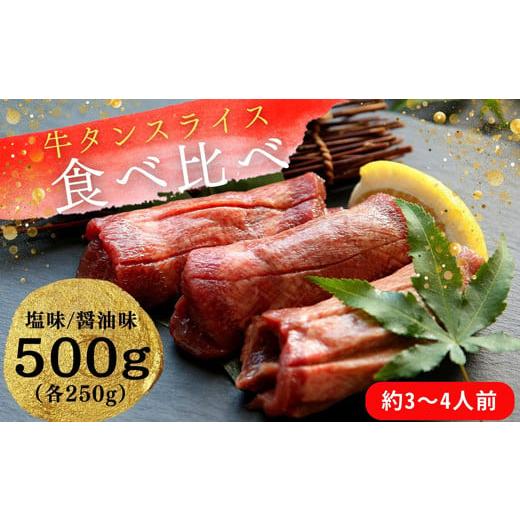 ふるさと納税 宮城県 東松島市 牛タンスライス食べ比べセット 塩味・しょうゆ味 約500g(各250g)3〜4人前