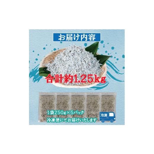 ふるさと納税 愛媛県 松山市 訳あり 釜揚げ しらす 約1.25kg | 訳あり ワケアリ 不揃い 冷凍 しらす しらす干し ごはんのお供 おつまみ 酒の肴 小分け 便利 簡…｜furusatochoice｜05