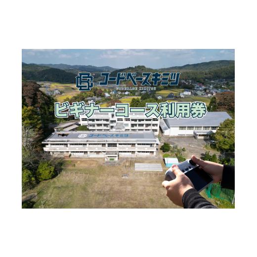 ふるさと納税 千葉県 君津市 コードベースキミツ ビギナーコース利用券