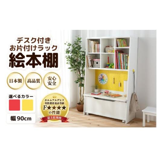 ふるさと納税 家具 本棚・ラック・カラーボックス 福井県 あわら市 (レッド×ホワイト)絵本本棚 デスク付きおかたづけラック aw053-h003_01 レッド×ホワイ…