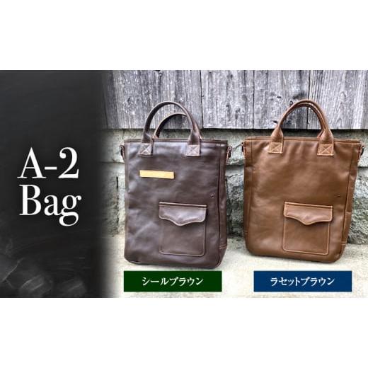 ふるさと納税 カバン 手提げ 兵庫県 三田市 A-2 Bag アメリカ軍 ホースハイド 馬革鞄 シールブラウン 3d28bae210002 0301 シールブラウン