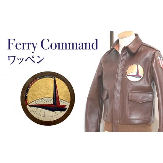 ふるさと納税 ファッション 兵庫県 三田市  ふるさと納税 Ferry Command(フェリーコマンド) アメリカ軍 ワッペン ファッション ミリタリー 人気 ふるさと納税 …の画像