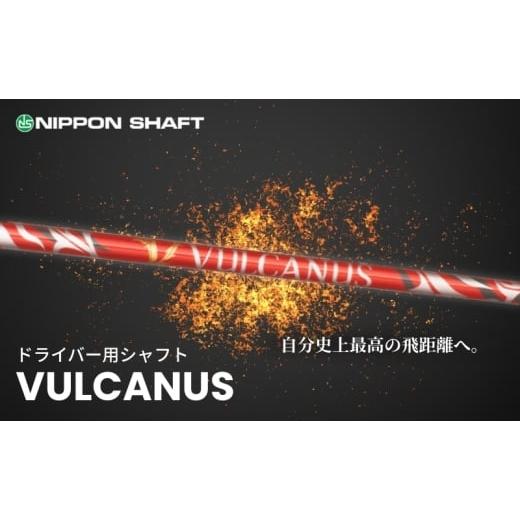 ふるさと納税 ゴルフグッズ クラブ 長野県 駒ヶ根市 日本シャフト ドライバー用シャフト「VULCANUS」V300   1560 V300
