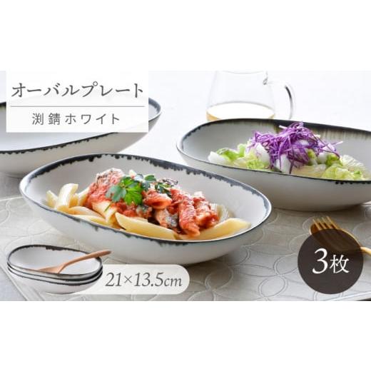 ふるさと納税 食器・グラス セット 長崎県 波佐見町 大感謝祭対象 波佐見焼 オーバルボウル 渕錆ホワイト 3枚セット 長十郎窯