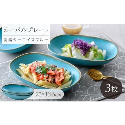 ふるさと納税 食器・グラス セット 長崎県 波佐見町 大感謝祭対象 波佐見焼 オーバルボウル 渕錆ターコイズブルー 3枚セット 長十郎窯