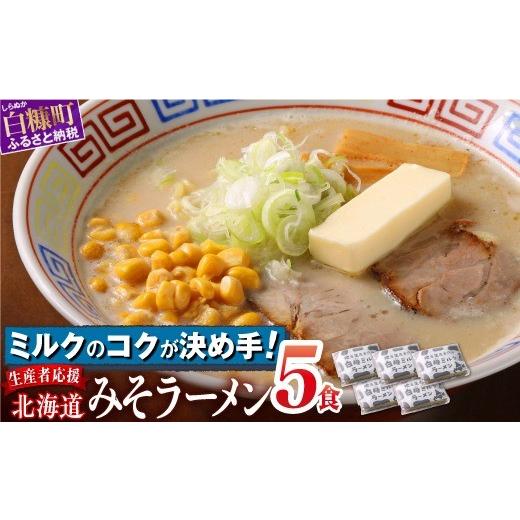 ふるさと納税 ラーメン 味噌 北海道 白糠町 白糠ミルクラーメン(生ラーメン) 5個 冷蔵 5個