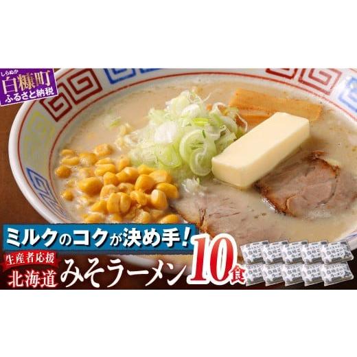 ふるさと納税 ラーメン 味噌 北海道 白糠町 白糠ミルクラーメン(生ラーメン) 10個 10個