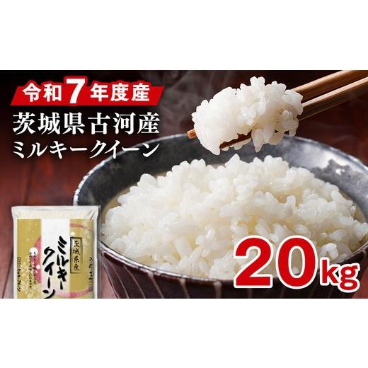 ふるさと納税 米 ミルキークイーン 茨城県 古河市 令和7年産 古河市産 ミルキークイーン 20kg（5kg×4袋） | 米 こめ コメ 20キロ 精米 みるきーくいーん ミル…の画像