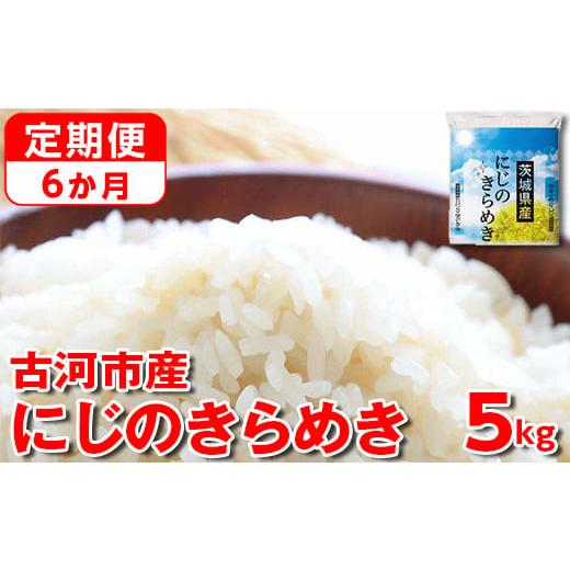 ふるさと納税 米 茨城県 古河市 定期便 6か月 新米 令和7年産 古河市産にじのきらめき 5kg | 米 こめ コメ 5キロ 定期便 精米 にじきら にじのきらめき 虹の…