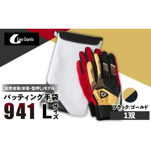 ふるさと納税 スポーツ・アウトドア 香川県 三木町 941バッティング手袋(羊革 カラー) ブラック/ゴールド Lサイズ | 野球 バッティンググローブ用品 野球…