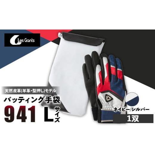 ふるさと納税 スポーツ・アウトドア 香川県 三木町 941バッティング手袋(羊革 カラー) ネイビー/シルバー Lサイズ | 野球 バッティンググローブ用品 野球…