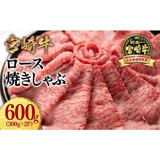 ふるさと納税 牛肉 すき焼き 宮崎県 西都市 宮崎牛ローススライス600g (300g×2 小分け)牛肉 焼きしゃぶすき焼き しゃぶしゃぶ 鉄板焼肉 高級部位 ブランド…