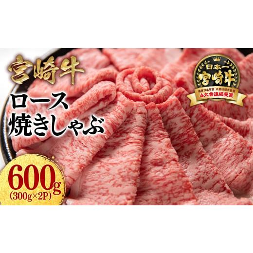 ふるさと納税 宮崎県 西都市 [生産者応援]宮崎牛ローススライス600g (300g×2 小分け)牛肉 焼きしゃぶすき焼き しゃぶしゃぶ 鉄板焼肉 高級部位 ブランド…