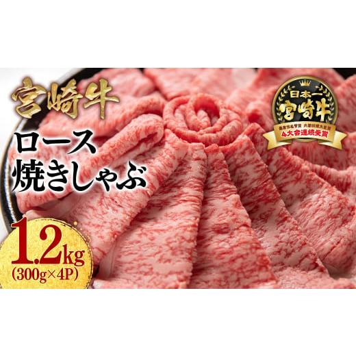 ふるさと納税 牛肉 すき焼き 宮崎県 西都市 宮崎牛ローススライス1200g (300g×4 小分け)牛肉 焼きしゃぶ すき焼き しゃぶしゃぶ 鉄板焼肉 高級部位 ブラン…