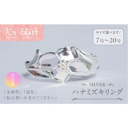 ふるさと納税 アクセサリー リング 愛知県 小牧市 SV ハナミズキリング(8号) 8号