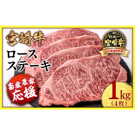 ふるさと納税 牛肉 ステーキ 宮崎県 西都市 畜産農家応援 宮崎牛ロースステーキ4枚 (250g×4枚)牛肉 ステーキ 高級部位 ブランド牛 ミヤチク 内閣総理大臣…