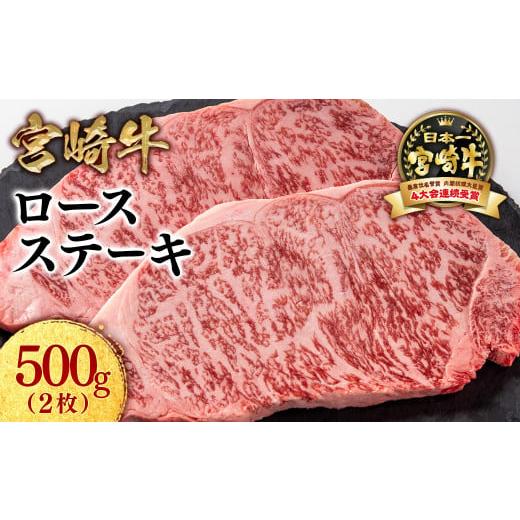 ふるさと納税 牛肉 ステーキ 宮崎県 西都市 宮崎牛ロースステーキ2枚 (250g×2枚)牛肉 ステーキ 高級部位 ブランド牛 ミヤチク 内閣総理大臣賞4連覇 1.8-21 …