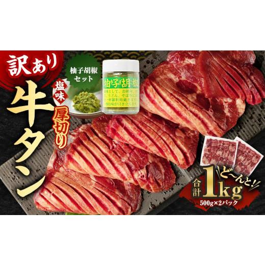 ふるさと納税 熊本県 湯前町 [訳あり]厚切り牛タン 500g×2パック 合計1kgと湯前町産ゆず胡椒セット 厚切り