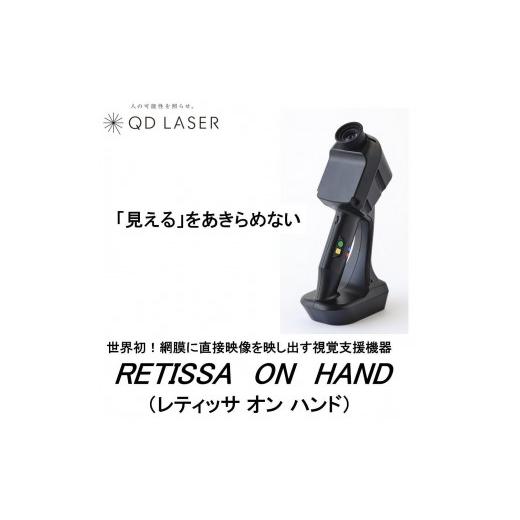 ふるさと納税 電化製品 神奈川県 川崎市 QDレーザ 網膜投影型視覚支援機器 RETISSA ON HAND（レティッサ オン ハンド）の画像