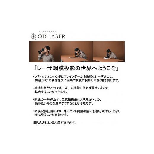ふるさと納税 電化製品 神奈川県 川崎市 QDレーザ 網膜投影型視覚支援機器 RETISSA ON HAND（レティッサ オン ハンド）の画像