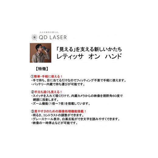 ふるさと納税 電化製品 神奈川県 川崎市 QDレーザ 網膜投影型視覚支援機器 RETISSA ON HAND（レティッサ オン ハンド）の画像