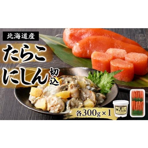 ふるさと納税 魚貝類 たらこ 北海道 余市町 北海道産「すけとうだら」を原料とした 紅葉子(たらこ)300g にしん切込300g