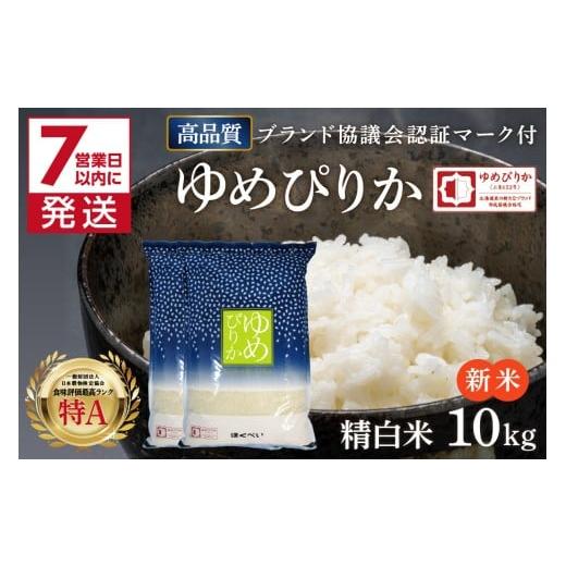 ふるさと納税 米 ゆめぴりか 北海道 北見市 [7営業日以内に発送] 新米 令和7年産 高品質 (ブランド協議会認証マーク付き) ゆめぴりか 10kg 北海道産 厳撰 精…