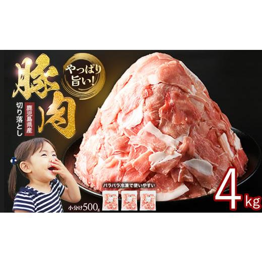 ふるさと納税 豚肉 鹿児島県 長島町 小分け&パラパラで使い勝手抜群 安心の鹿児島県産 豚肉 切り落とし (計4kg・500g×8P) 訳あり 小間切れ 小分け 冷凍 ふる…