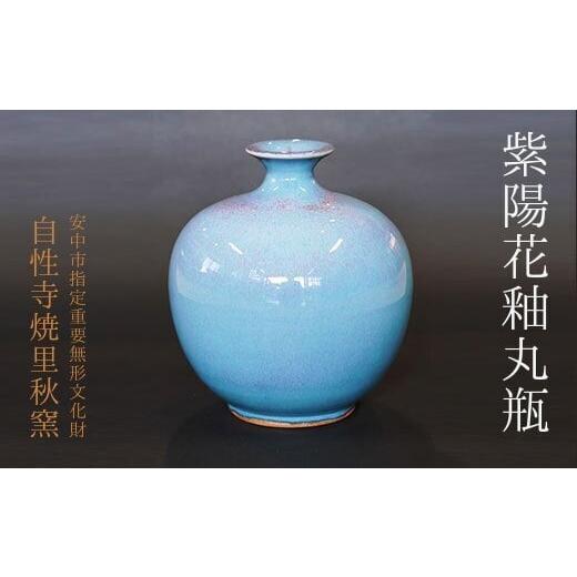 ふるさと納税 陶磁器・漆器・ガラス 群馬県 安中市 紫陽花釉丸瓶