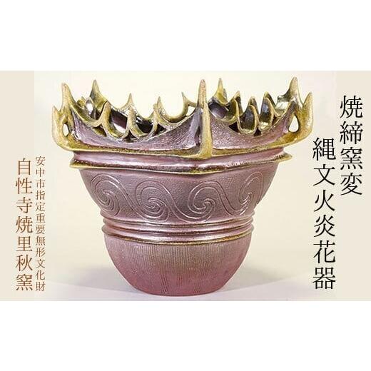 ふるさと納税 陶磁器・漆器・ガラス 群馬県 安中市 焼締窯変縄文火炎花器
