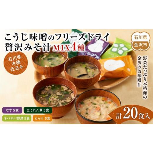 ふるさと納税 加工品等 レトルト 石川県 金沢市 石川県 木桶仕込み こうじ味噌のフリーズドライ贅沢みそ汁MIX4種(計20食入:内訳なす5食、ほうれん草5食、ネ…