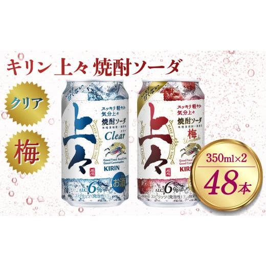 ふるさと納税 熊本県 八代市 キリン 上々 焼酎ソーダ 350ml クリア×24本 梅×24本 合計48本 酒 アルコール分6% 糖質ゼロ プリン体ゼロ 焼酎 麦焼酎 炭酸 ソ…